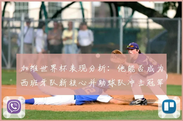加维世界杯表现分析：他能否成为西班牙队新核心并助球队冲击冠军？