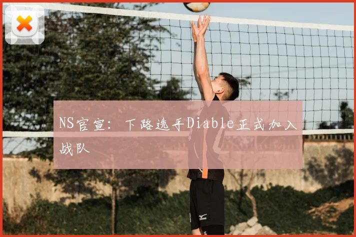NS官宣:下路选手Diable正式加入战队