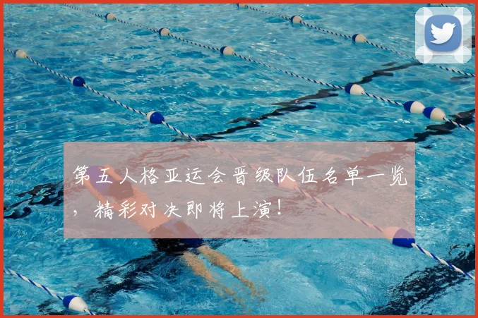 第五人格亚运会晋级队伍名单一览,精彩对决即将上演!