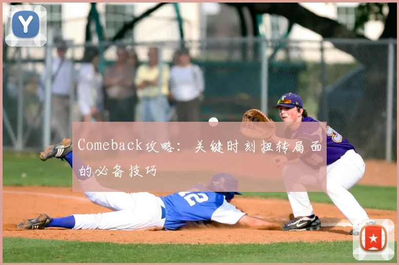 Comeback攻略：关键时刻扭转局面的必备技巧