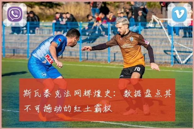 斯瓦泰克法网辉煌史：数据盘点其不可撼动的红土霸权