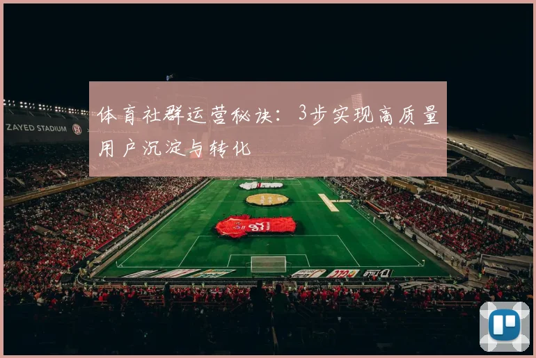 体育社群运营秘诀：3步实现高质量用户沉淀与转化