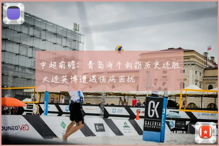 中超前瞻：青岛海牛剑指历史连胜 大连英博遭遇伤病困扰