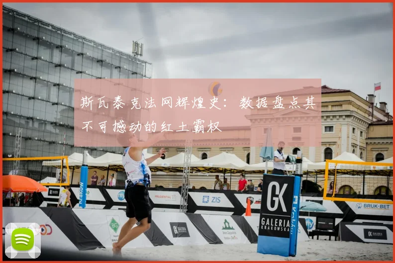 斯瓦泰克法网辉煌史：数据盘点其不可撼动的红土霸权