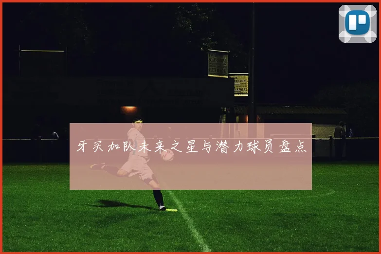 牙买加队未来之星与潜力球员盘点