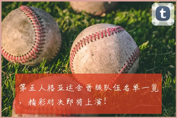 第五人格亚运会晋级队伍名单一览,精彩对决即将上演!