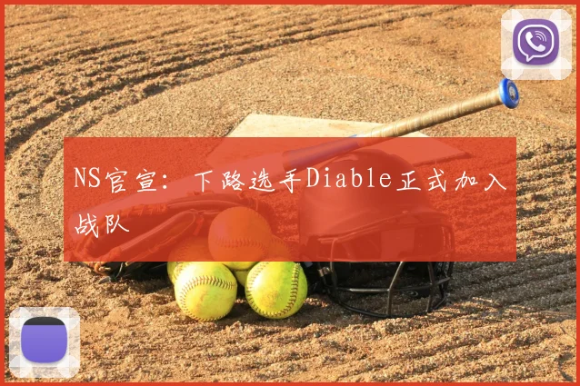 NS官宣：下路选手Diable正式加入战队