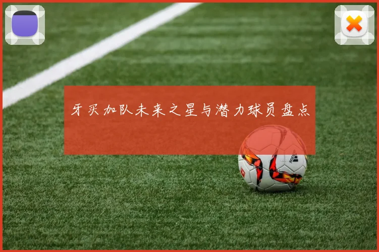 牙买加队未来之星与潜力球员盘点